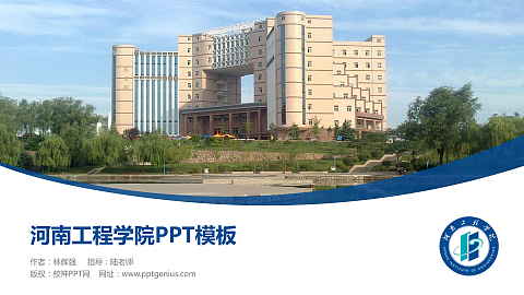 河南工程学院毕业论文答辩PPT模板下载