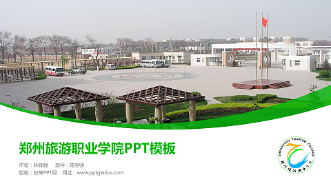 郑州旅游职业学院毕业论文答辩PPT模板下载