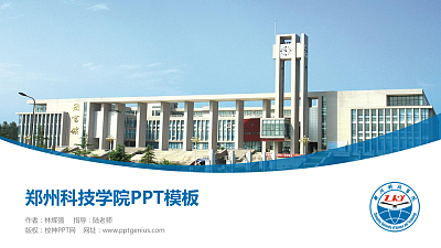 郑州科技学院毕业论文答辩PPT模板下载