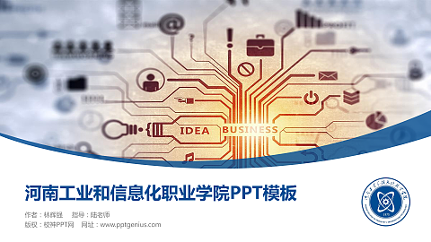 河南工业和信息化职业学院毕业论文答辩PPT模板下载