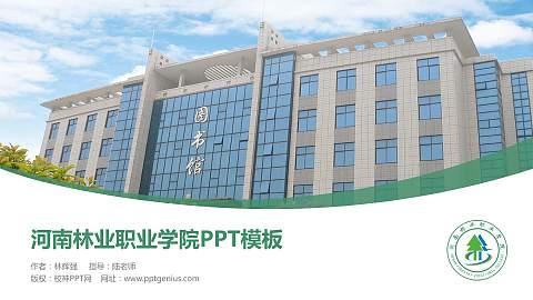 河南林业职业学院毕业论文答辩PPT模板下载