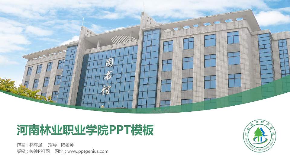 河南林业职业学院毕业论文答辩PPT模板下载16:9格式PPT封面效果预览图