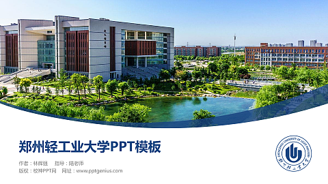 郑州轻工业大学毕业论文答辩PPT模板下载