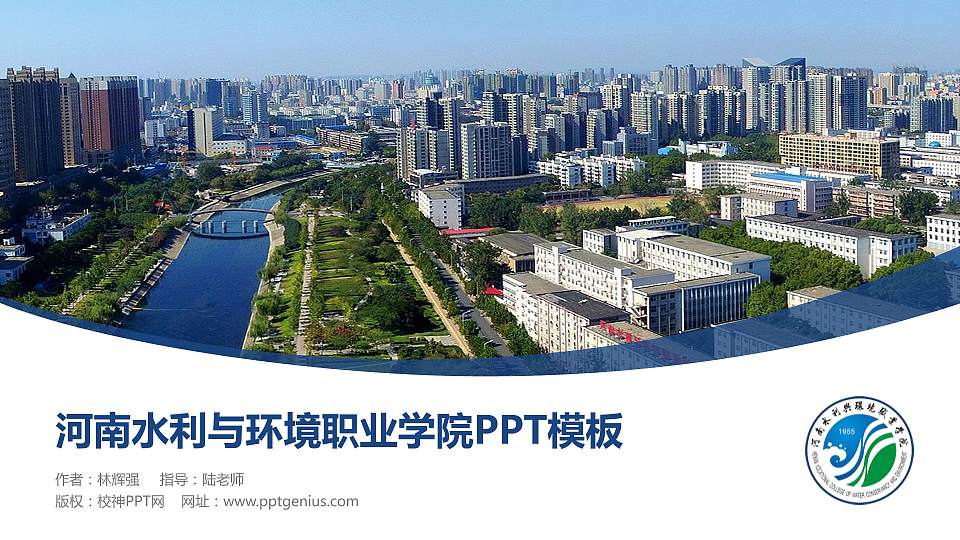 河南水利与环境职业学院毕业论文答辩PPT模板下载16:9格式PPT封面效果预览图