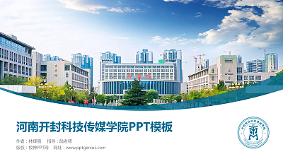 河南开封科技传媒学院毕业论文答辩PPT模板下载