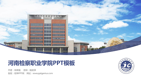 河南检察职业学院毕业论文答辩PPT模板下载