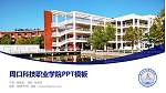 周口科技职业学院毕业论文答辩PPT模板下载_幻灯片封面预览图