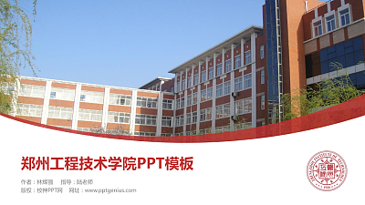郑州工程技术学院毕业论文答辩PPT模板下载