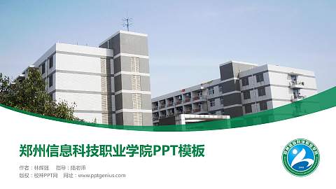 郑州信息科技职业学院毕业论文答辩PPT模板下载