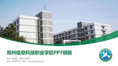 郑州信息科技职业学院毕业论文答辩PPT模板下载
