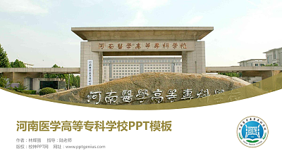 河南医学高等专科学校毕业论文答辩PPT模板下载