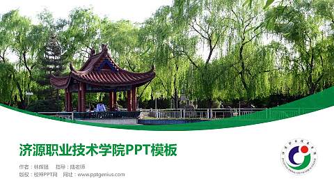 济源职业技术学院毕业论文答辩PPT模板下载