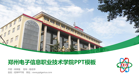 郑州电子信息职业技术学院毕业论文答辩PPT模板下载