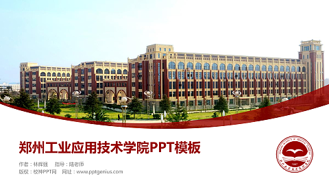 郑州工业应用技术学院毕业论文答辩PPT模板下载