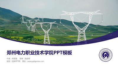 郑州电力职业技术学院毕业论文答辩PPT模板下载