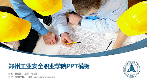 郑州工业安全职业学院毕业论文答辩PPT模板下载
