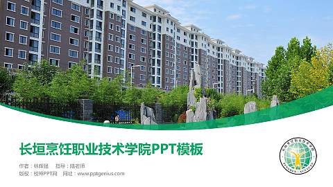 长垣烹饪职业技术学院毕业论文答辩PPT模板下载