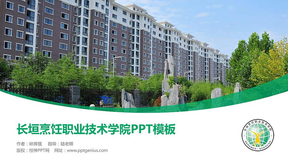 长垣烹饪职业技术学院毕业论文答辩PPT模板下载16:9格式PPT封面效果预览图