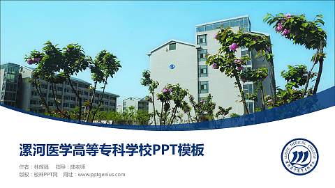 漯河医学高等专科学校毕业论文答辩PPT模板下载