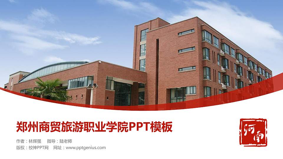 郑州商贸旅游职业学院毕业论文答辩PPT模板下载16:9格式PPT封面效果预览图