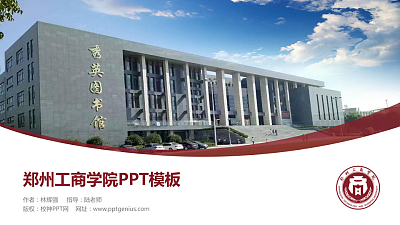 郑州工商学院毕业论文答辩PPT模板下载