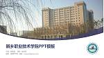 新乡职业技术学院毕业论文答辩PPT模板下载_幻灯片封面预览图