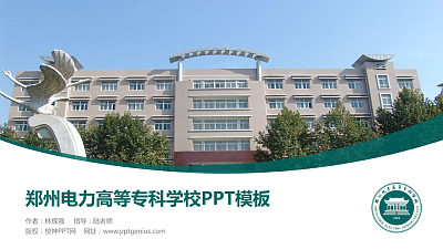 郑州电力高等专科学校毕业论文答辩PPT模板下载