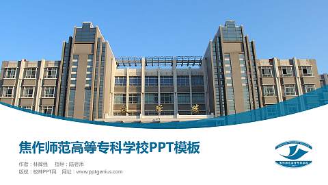 焦作师范高等专科学校毕业论文答辩PPT模板下载