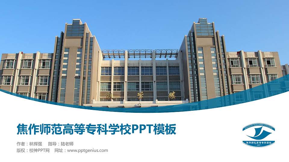 焦作师范高等专科学校毕业论文答辩PPT模板下载16:9格式PPT封面效果预览图