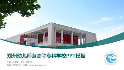 郑州幼儿师范高等专科学校毕业论文答辩PPT模板下载