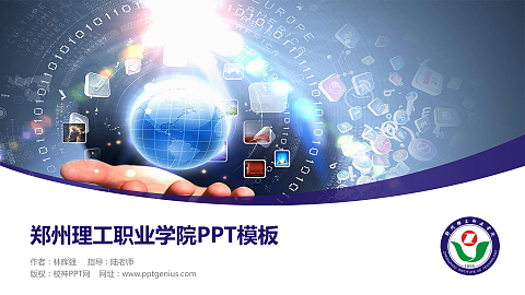郑州理工职业学院毕业论文答辩PPT模板下载