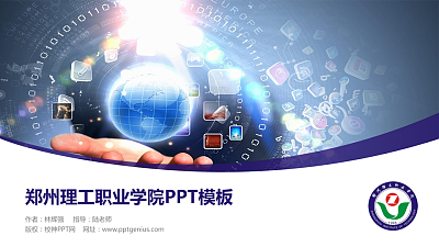 郑州理工职业学院毕业论文答辩PPT模板下载