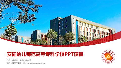 安阳幼儿师范高等专科学校毕业论文答辩PPT模板下载
