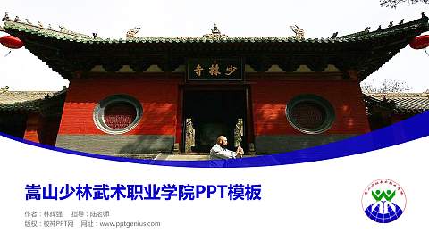 嵩山少林武术职业学院毕业论文答辩PPT模板下载