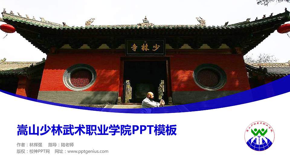 嵩山少林武术职业学院毕业论文答辩PPT模板下载16:9格式PPT封面效果预览图