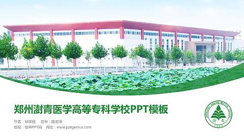 郑州澍青医学高等专科学校毕业论文答辩PPT模板下载