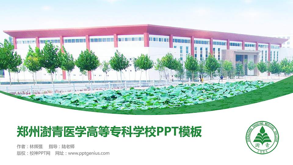 郑州澍青医学高等专科学校毕业论文答辩PPT模板下载16:9格式PPT封面效果预览图