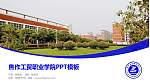 焦作工贸职业学院毕业论文答辩PPT模板下载_幻灯片封面预览图