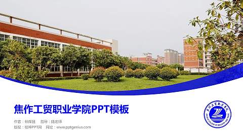 焦作工贸职业学院毕业论文答辩PPT模板下载