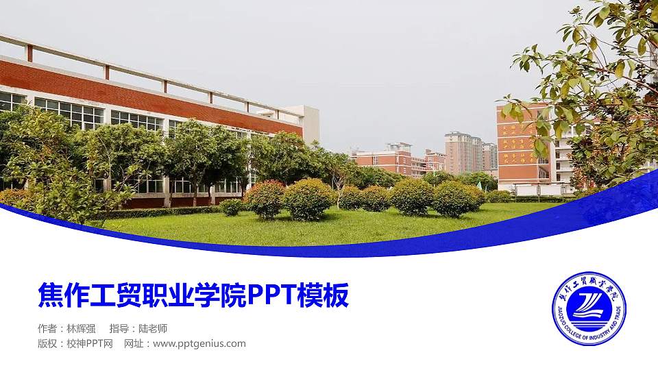 焦作工贸职业学院毕业论文答辩PPT模板下载16:9格式PPT封面效果预览图