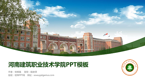 河南建筑职业技术学院毕业论文答辩PPT模板下载