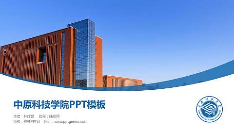 中原科技学院毕业论文答辩PPT模板下载