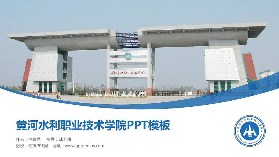 黄河水利职业技术学院毕业论文答辩PPT模板下载16:9格式PPT封面效果预览图