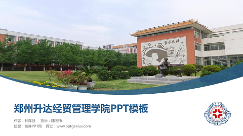 郑州升达经贸管理学院毕业论文答辩PPT模板下载