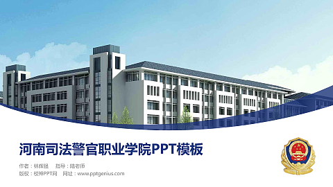 河南司法警官职业学院毕业论文答辩PPT模板下载