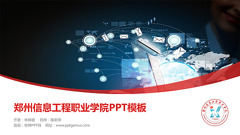 郑州信息工程职业学院毕业论文答辩PPT模板下载