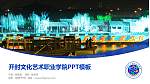 开封文化艺术职业学院毕业论文答辩PPT模板下载_幻灯片封面预览图