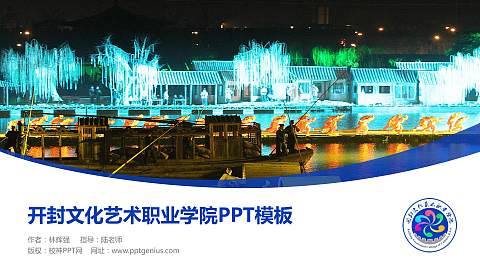 开封文化艺术职业学院毕业论文答辩PPT模板下载