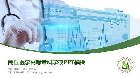 商丘医学高等专科学校毕业论文答辩PPT模板下载