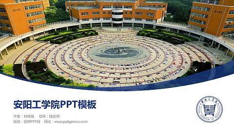 安阳工学院毕业论文答辩PPT模板下载